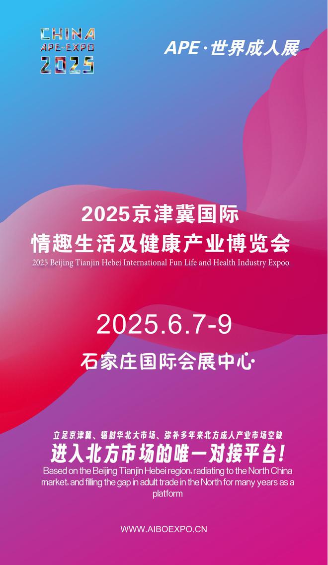 华北APE2025情趣用品展弥补市场空缺不朽情缘手机版情趣用品看华南销量需求看